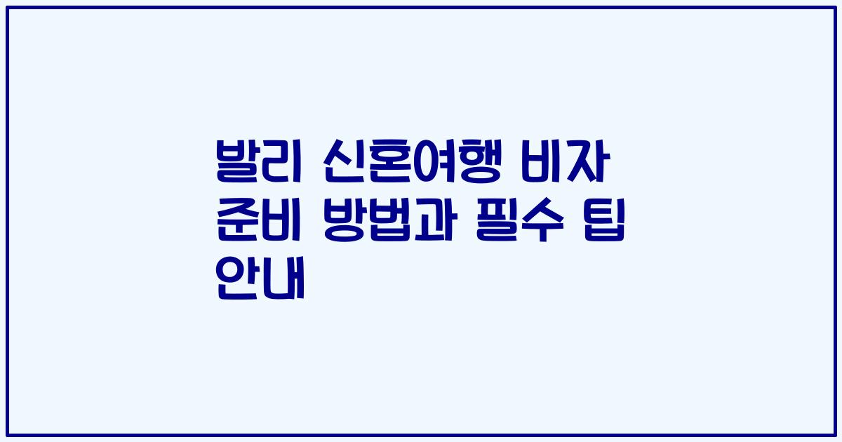 발리 신혼여행 비자 준비 방법과 필수 팁 안내