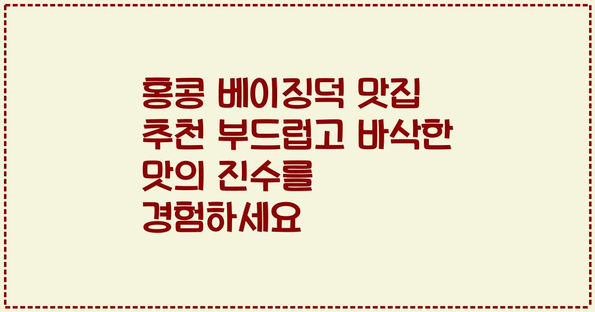 홍콩 베이징덕 맛집 추천 부드럽고 바삭한 맛의 진수를 경험하세요