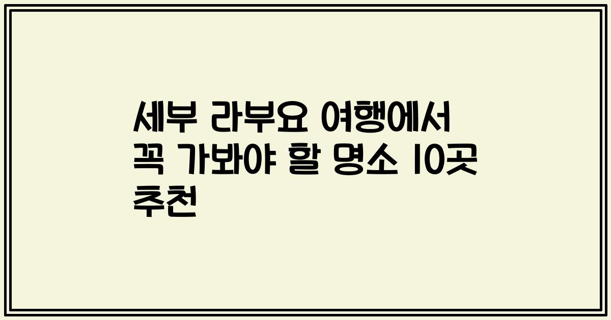 세부 라부요 여행에서 꼭 가봐야 할 명소 10곳 추천