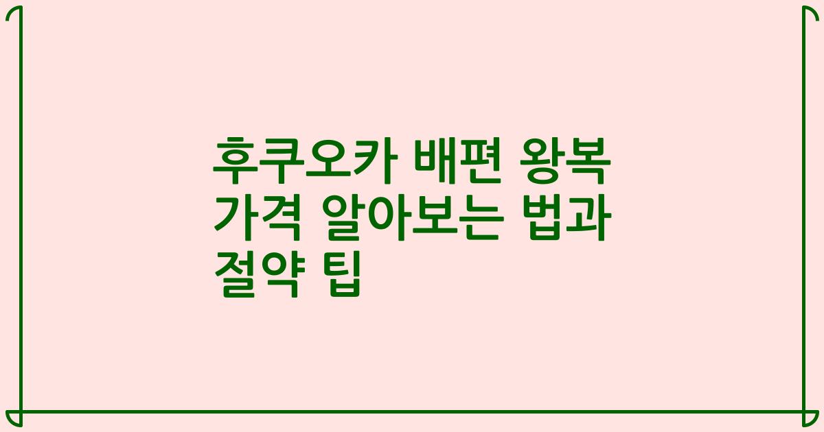 후쿠오카 배편 왕복 가격 알아보는 법과 절약 팁