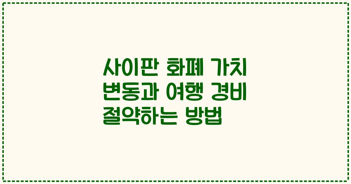 사이판 화폐 가치 변동과 여행 경비 절약하는 방법