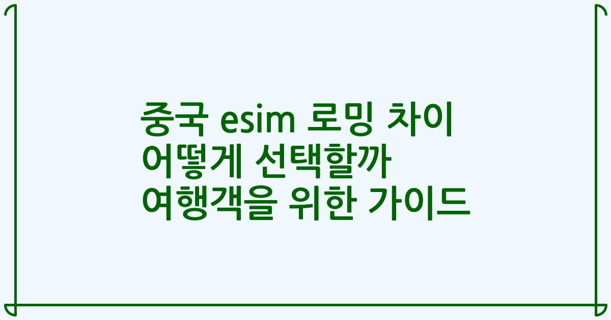 중국 esim 로밍 차이 어떻게 선택할까 여행객을 위한 가이드