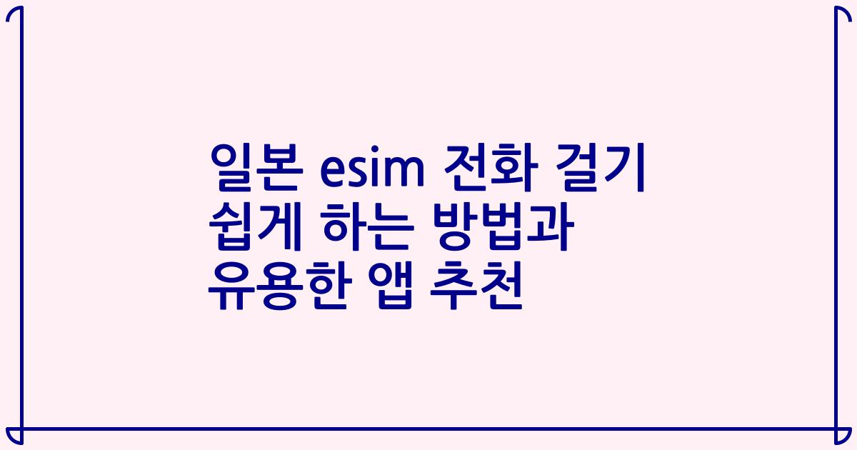 일본 esim 전화 걸기 쉽게 하는 방법과 유용한 앱 추천
