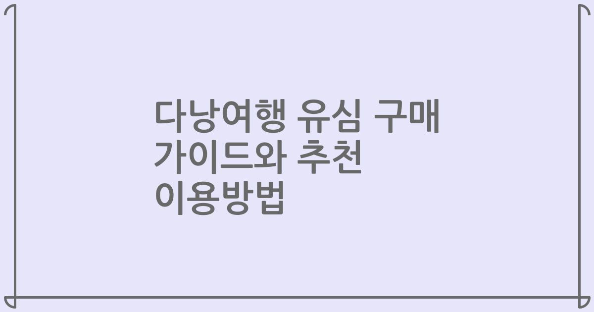 다낭여행 유심 구매 가이드와 추천 이용방법