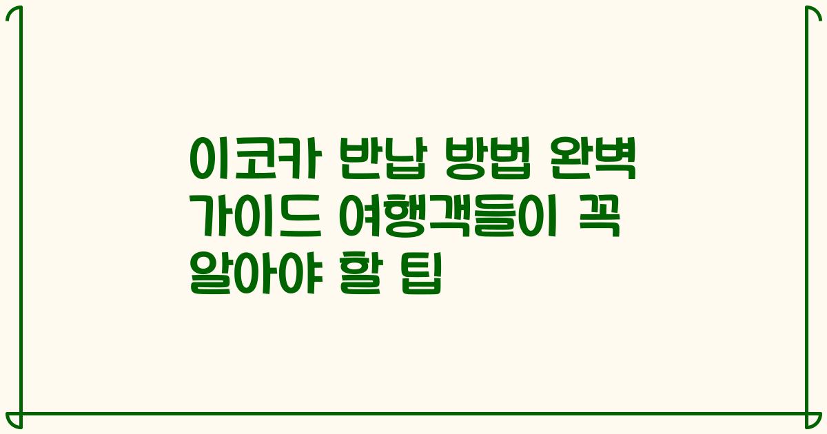 이코카 반납 방법 완벽 가이드 여행객들이 꼭 알아야 할 팁