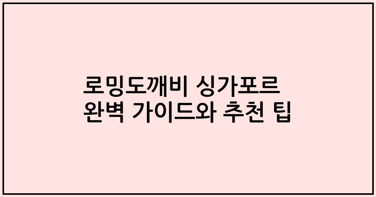 로밍도깨비 싱가포르 완벽 가이드와 추천 팁