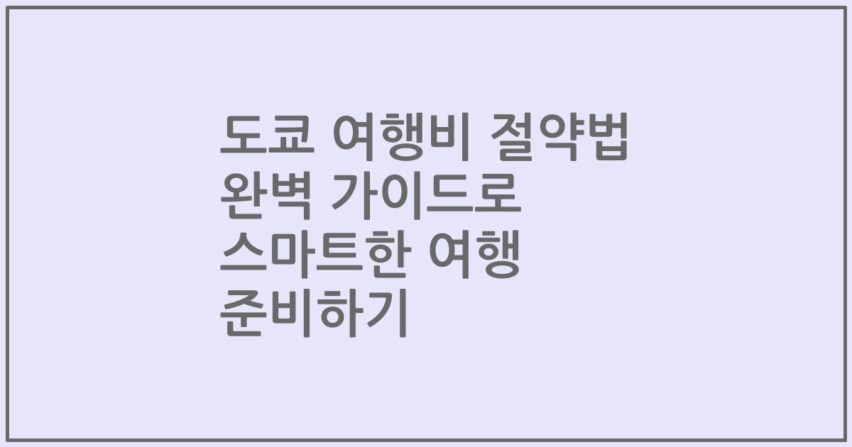 도쿄 여행비 절약법 완벽 가이드로 스마트한 여행 준비하기