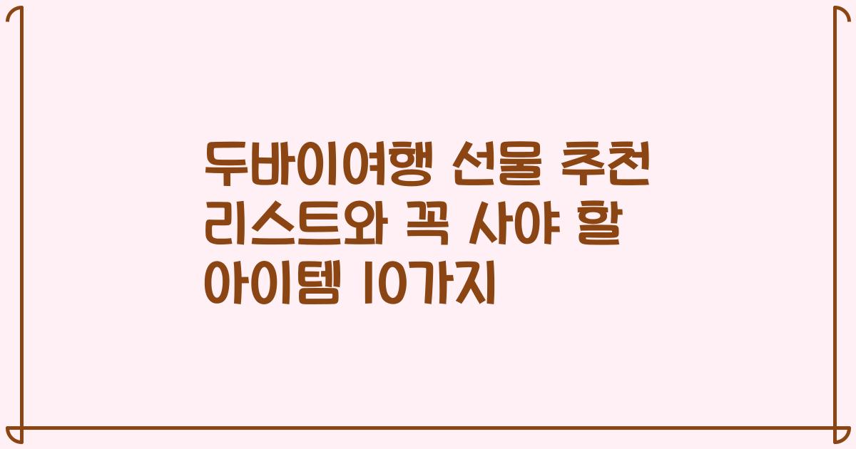 두바이여행 선물 추천 리스트와 꼭 사야 할 아이템 10가지