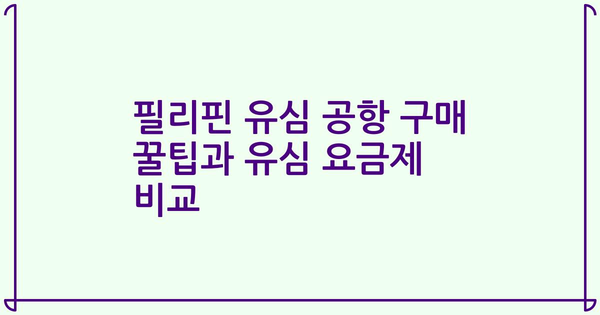 필리핀 유심 공항 구매 꿀팁과 유심 요금제 비교