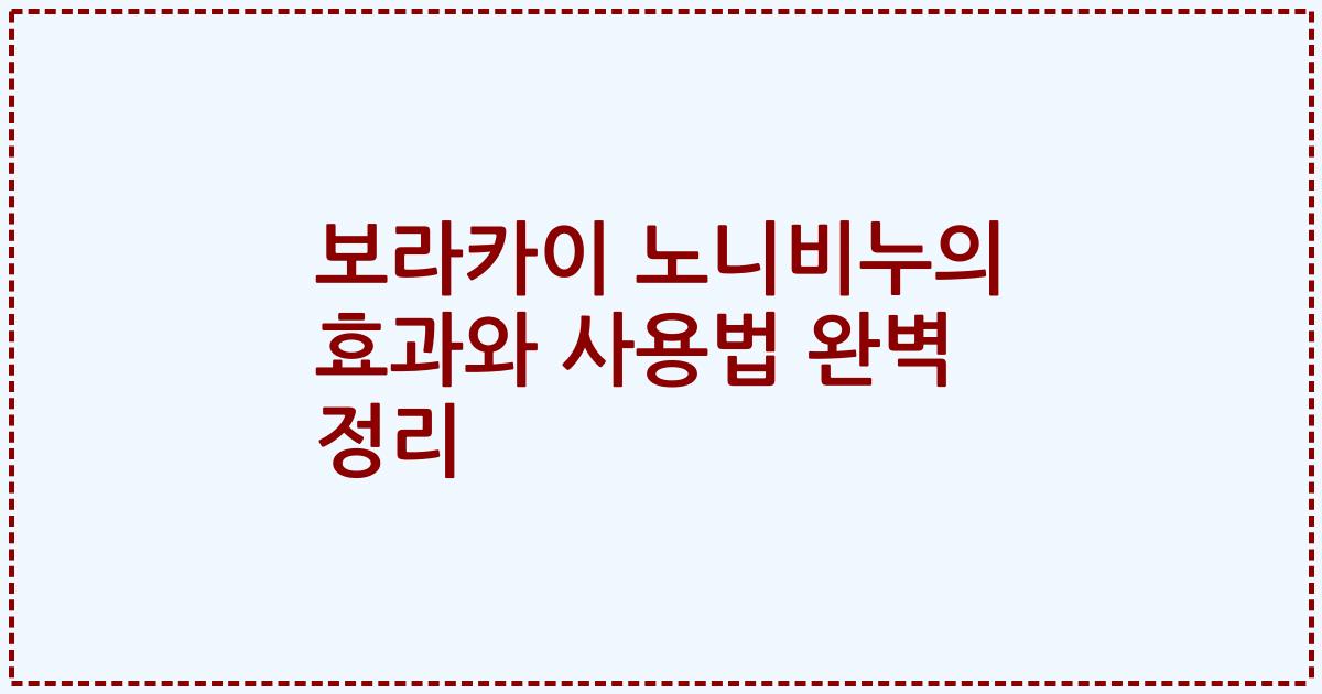 보라카이 노니비누의 효과와 사용법 완벽 정리