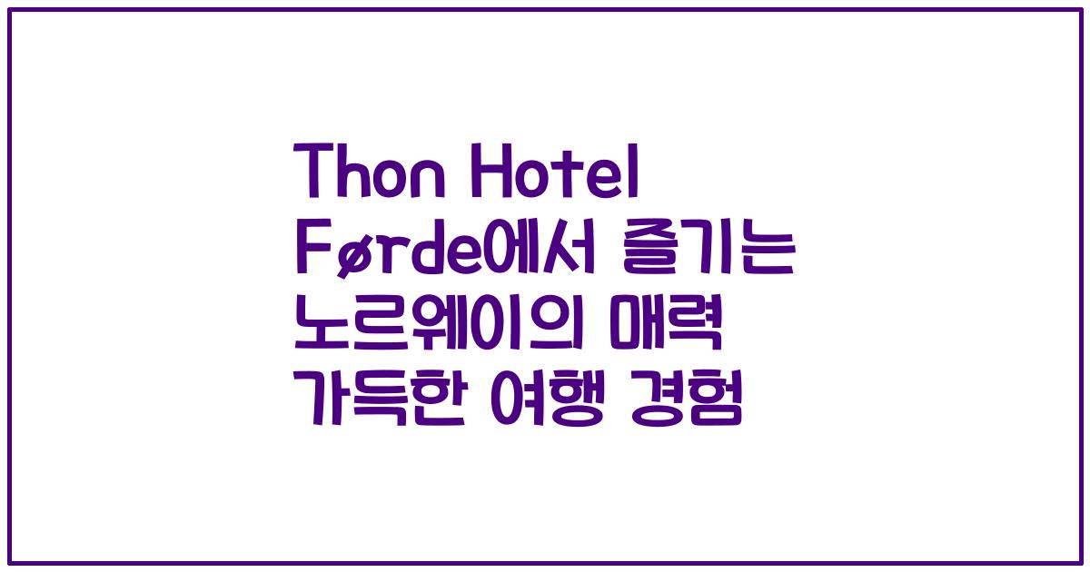 Thon Hotel Førde에서 즐기는 노르웨이의 매력 가득한 여행 경험