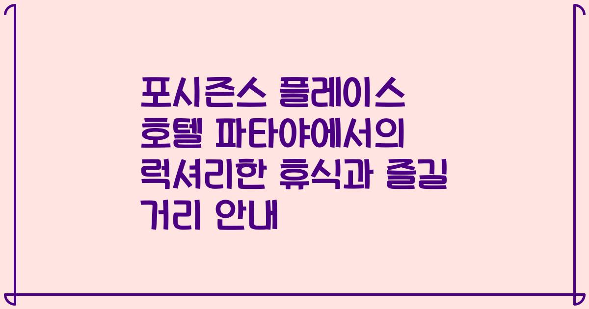 포시즌스 플레이스 호텔 파타야에서의 럭셔리한 휴식과 즐길 거리 안내