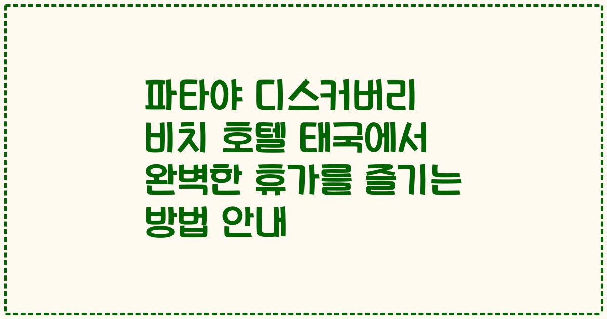 파타야 디스커버리 비치 호텔 태국에서 완벽한 휴가를 즐기는 방법 안내