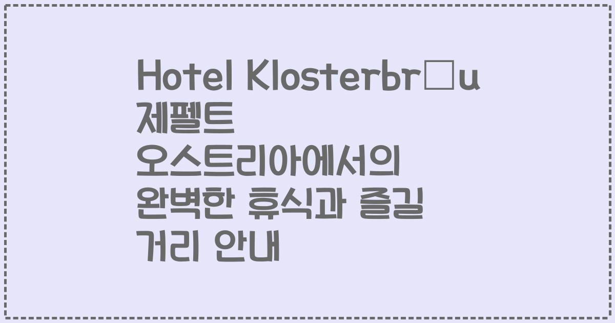 Hotel Klosterbräu 제펠트 오스트리아에서의 완벽한 휴식과 즐길 거리 안내