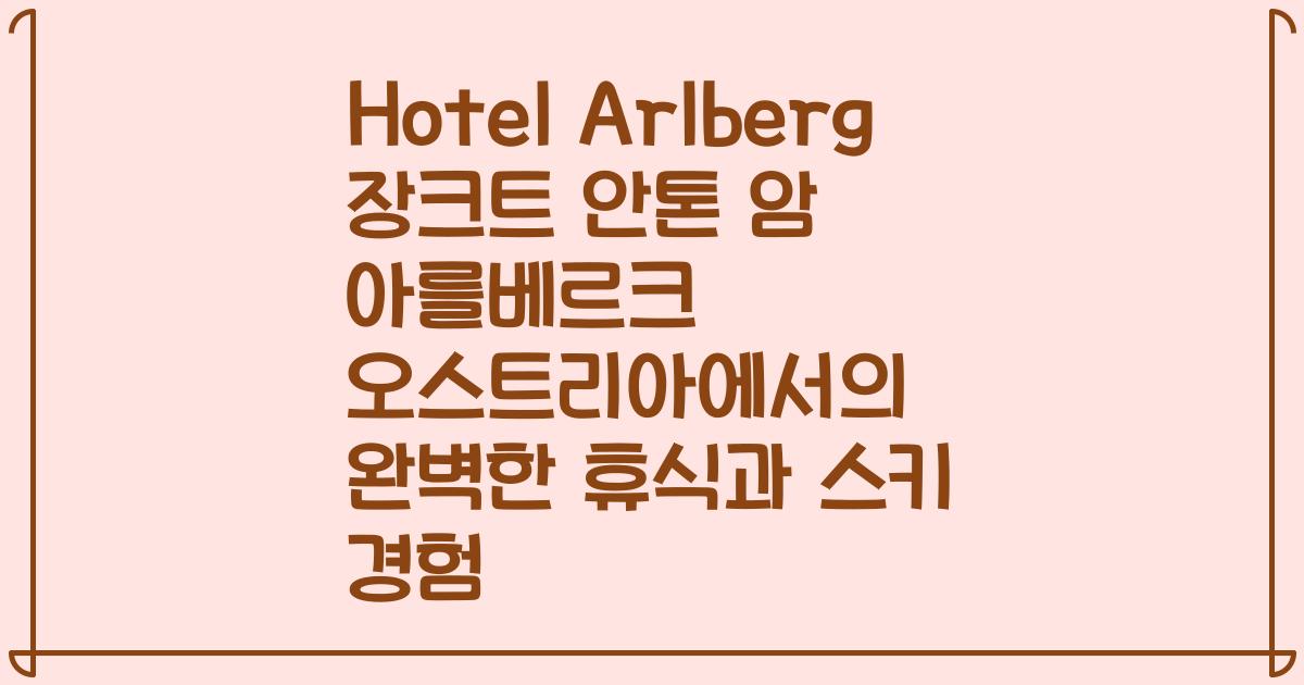 Hotel Arlberg 장크트 안톤 암 아를베르크 오스트리아에서의 완벽한 휴식과 스키 경험
