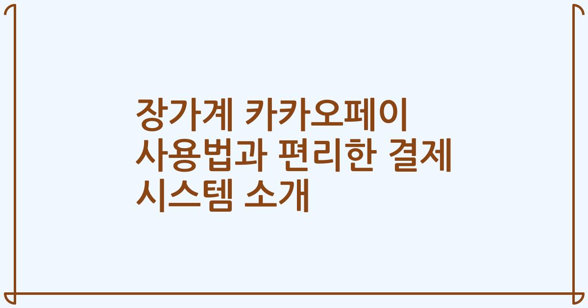 장가계 카카오페이 사용법과 편리한 결제 시스템 소개