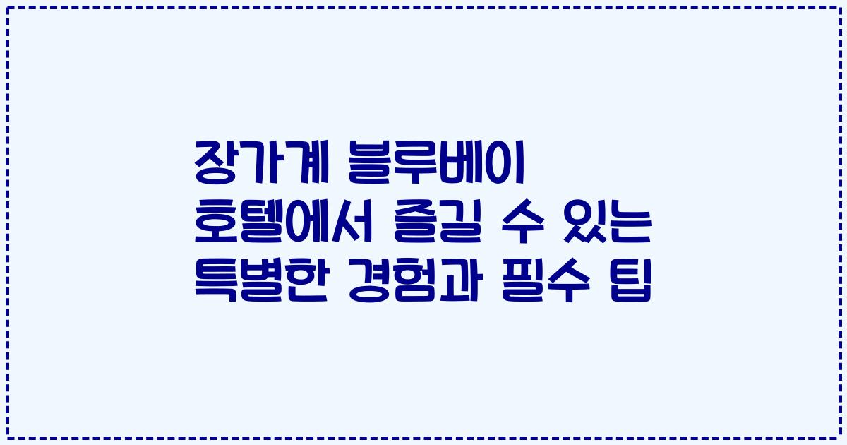 장가계 블루베이 호텔에서 즐길 수 있는 특별한 경험과 필수 팁