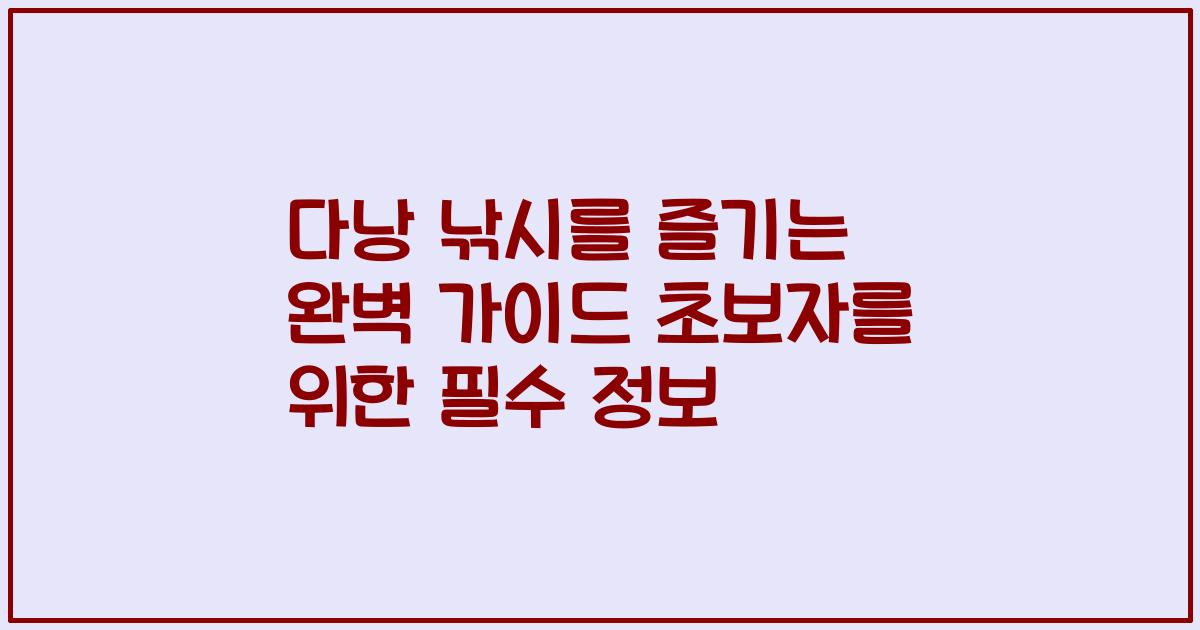 다낭 낚시를 즐기는 완벽 가이드 초보자를 위한 필수 정보