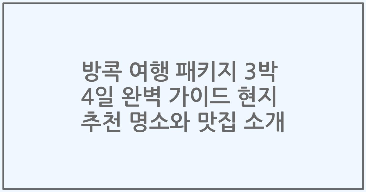 방콕 여행 패키지 3박 4일 완벽 가이드 현지 추천 명소와 맛집 소개