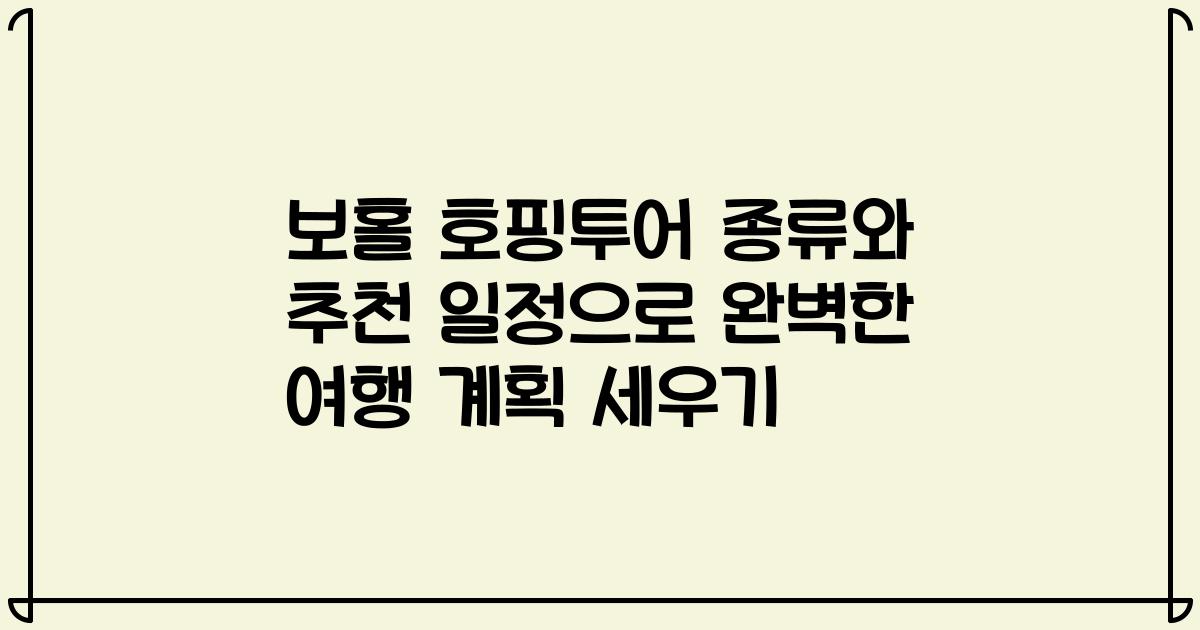 보홀 호핑투어 종류와 추천 일정으로 완벽한 여행 계획 세우기