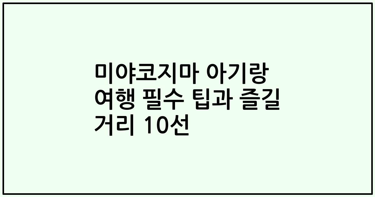 미야코지마 아기랑 여행 필수 팁과 즐길 거리 10선