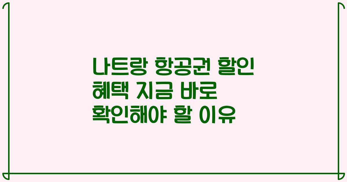 나트랑 항공권 할인 혜택 지금 바로 확인해야 할 이유