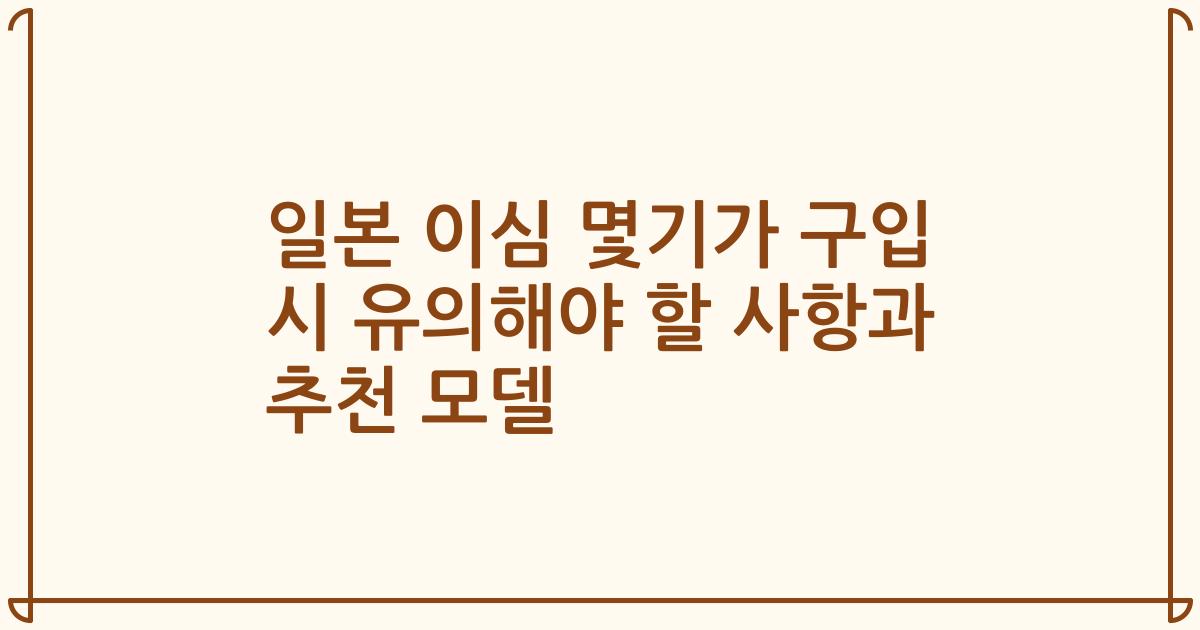 일본 이심 몇기가 구입 시 유의해야 할 사항과 추천 모델