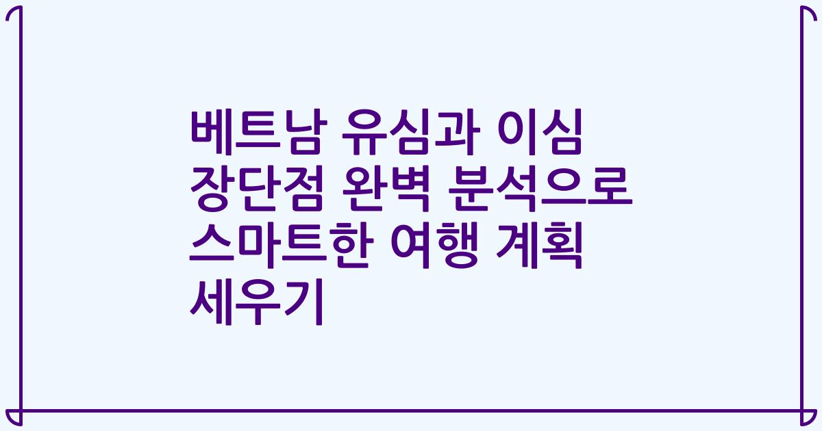 베트남 유심과 이심 장단점 완벽 분석으로 스마트한 여행 계획 세우기