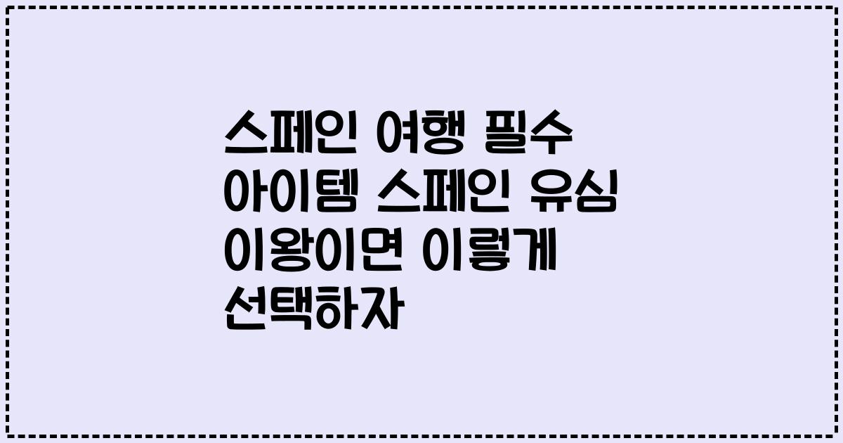 스페인 여행 필수 아이템 스페인 유심 이왕이면 이렇게 선택하자