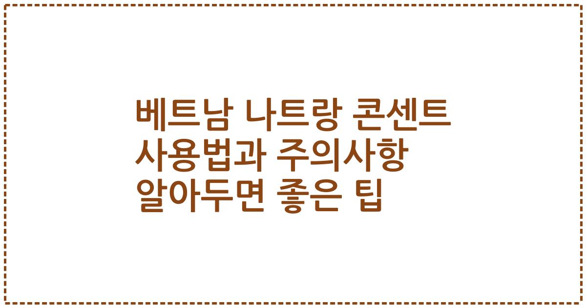 베트남 나트랑 콘센트 사용법과 주의사항 알아두면 좋은 팁