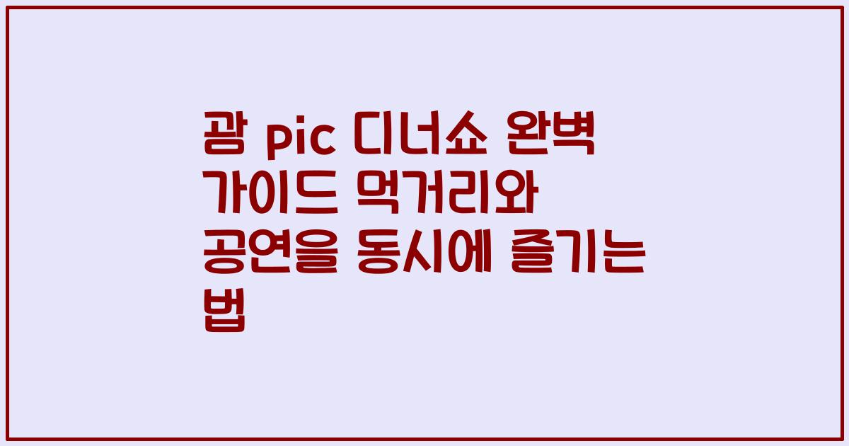 괌 pic 디너쇼 완벽 가이드 먹거리와 공연을 동시에 즐기는 법