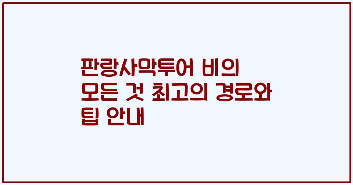 판랑사막투어 비의 모든 것 최고의 경로와 팁 안내