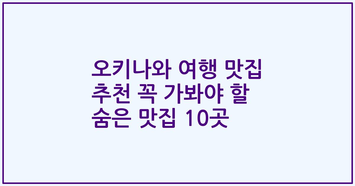오키나와 여행 맛집 추천 꼭 가봐야 할 숨은 맛집 10곳