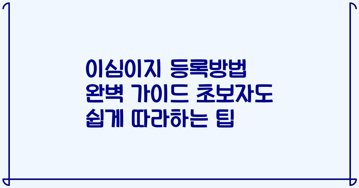이심이지 등록방법 완벽 가이드 초보자도 쉽게 따라하는 팁