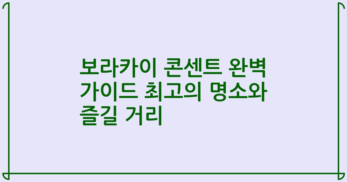 보라카이 콘센트 완벽 가이드 최고의 명소와 즐길 거리