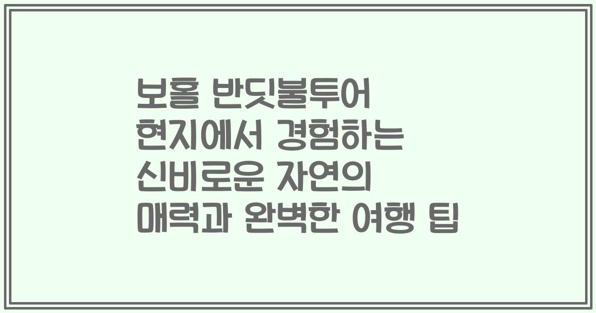 보홀 반딧불투어 현지에서 경험하는 신비로운 자연의 매력과 완벽한 여행 팁