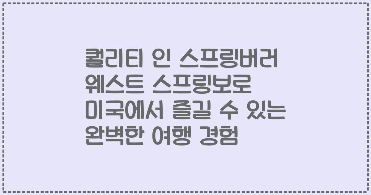 퀄리티 인 스프링버러 웨스트 스프링보로 미국에서 즐길 수 있는 완벽한 여행 경험