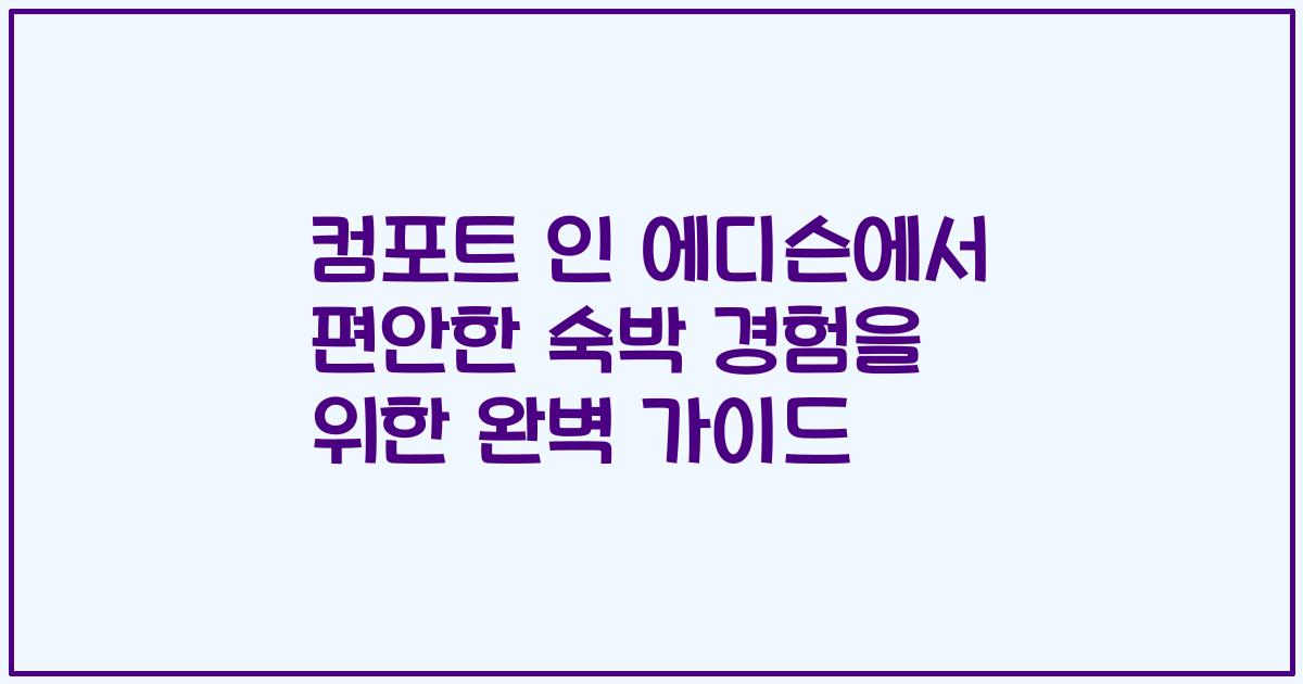 컴포트 인 에디슨에서 편안한 숙박 경험을 위한 완벽 가이드