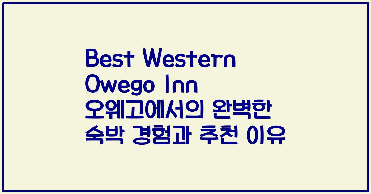 Best Western Owego Inn 오웨고에서의 완벽한 숙박 경험과 추천 이유
