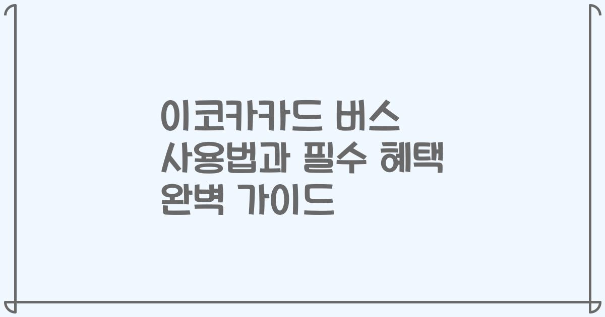 이코카카드 버스 사용법과 필수 혜택 완벽 가이드