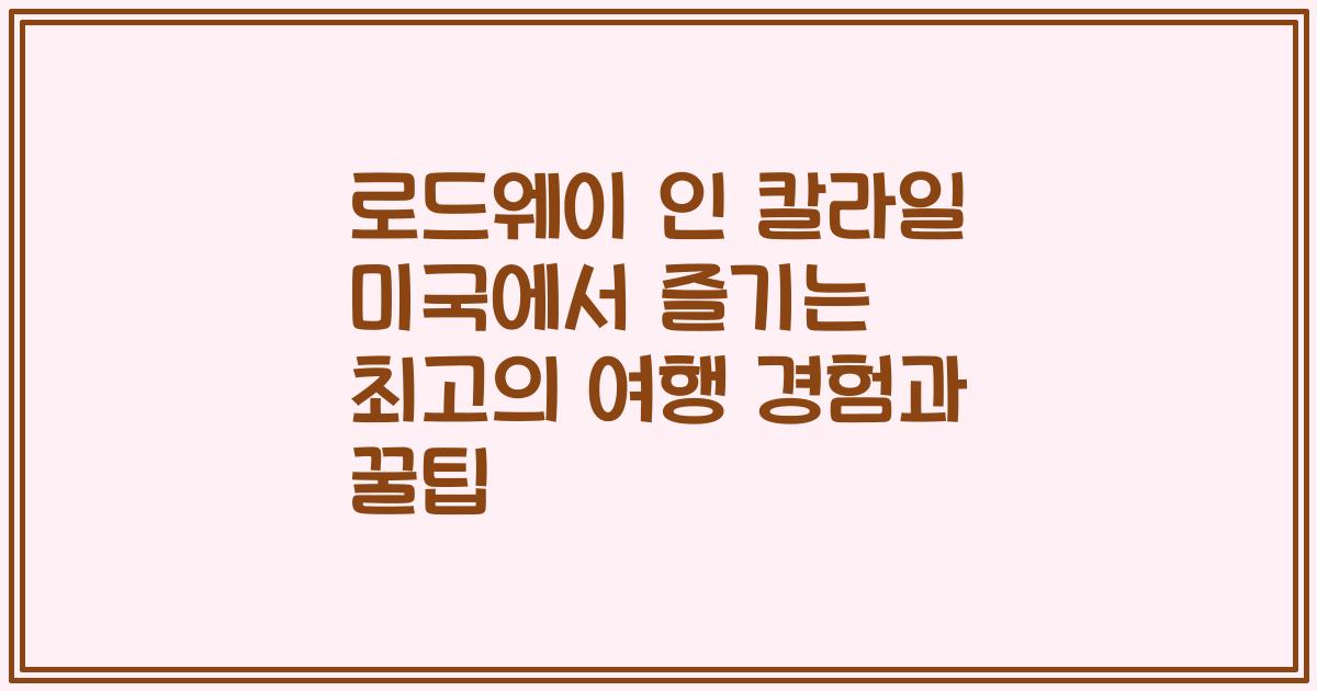 로드웨이 인 칼라일 미국에서 즐기는 최고의 여행 경험과 꿀팁
