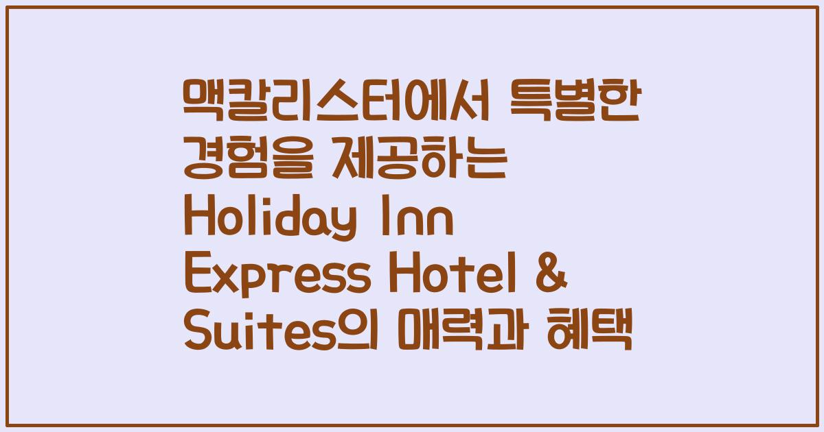 맥칼리스터에서 특별한 경험을 제공하는 Holiday Inn Express Hotel & Suites의 매력과 혜택