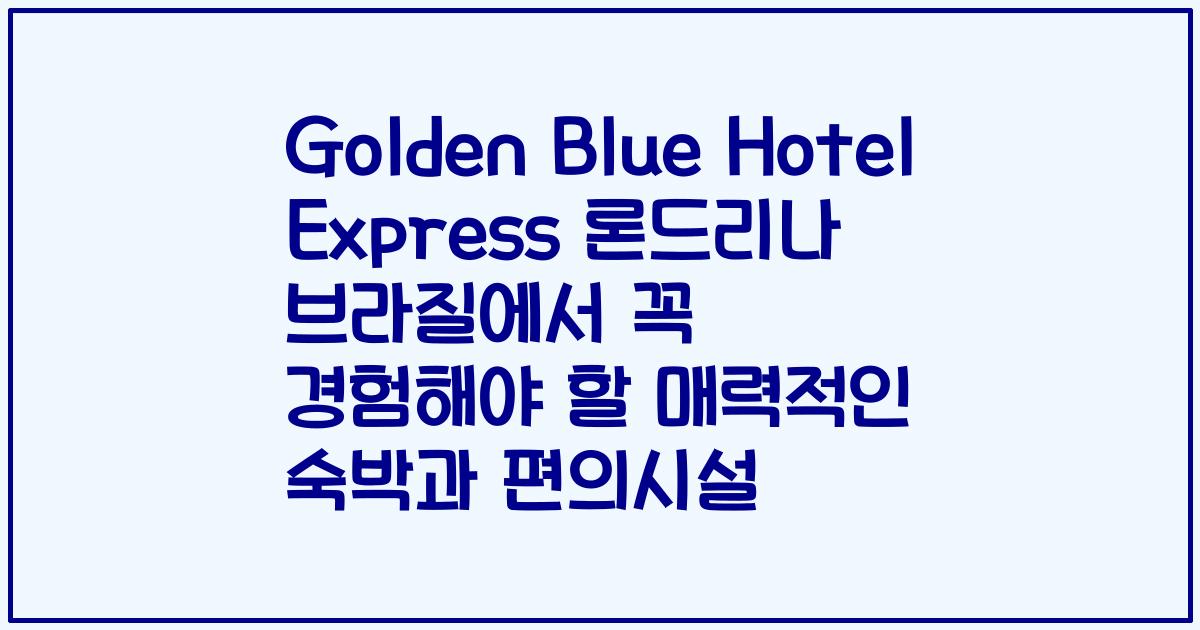 Golden Blue Hotel Express 론드리나 브라질에서 꼭 경험해야 할 매력적인 숙박과 편의시설