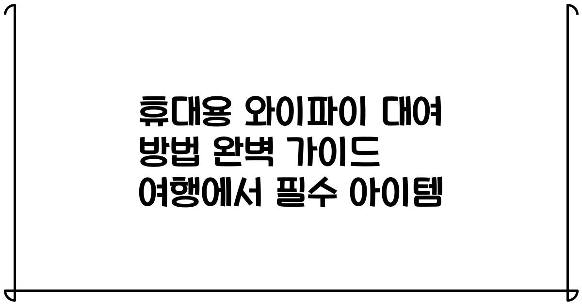 휴대용 와이파이 대여 방법 완벽 가이드 여행에서 필수 아이템