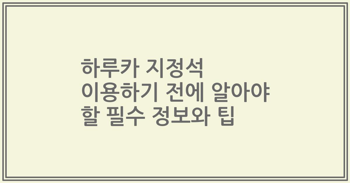 하루카 지정석 이용하기 전에 알아야 할 필수 정보와 팁