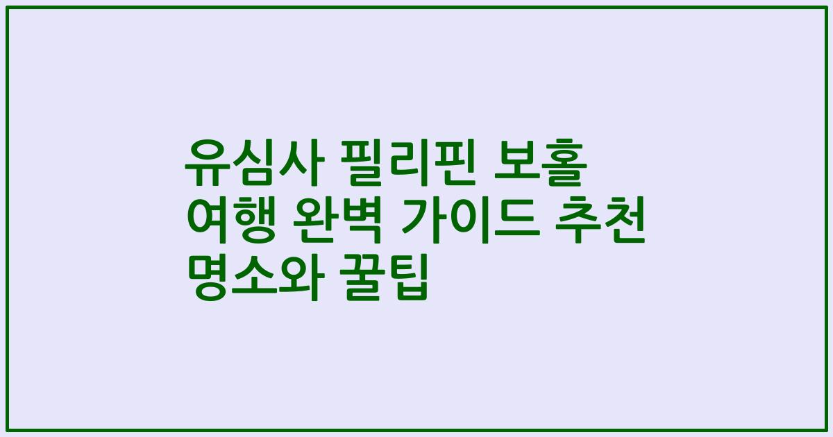 유심사 필리핀 보홀 여행 완벽 가이드 추천 명소와 꿀팁