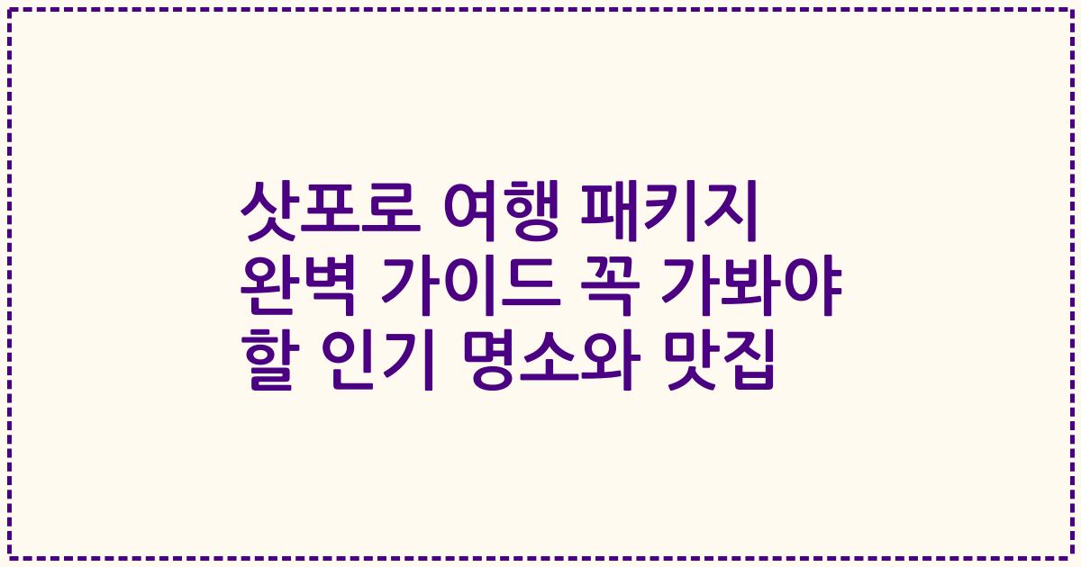 삿포로 여행 패키지 완벽 가이드 꼭 가봐야 할 인기 명소와 맛집