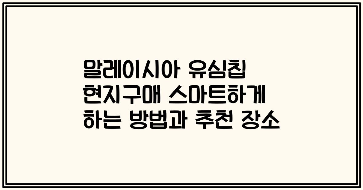 말레이시아 유심칩 현지구매 스마트하게 하는 방법과 추천 장소