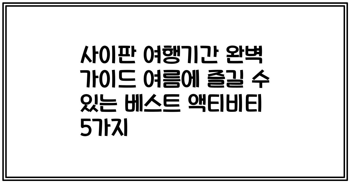사이판 여행기간 완벽 가이드 여름에 즐길 수 있는 베스트 액티비티 5가지