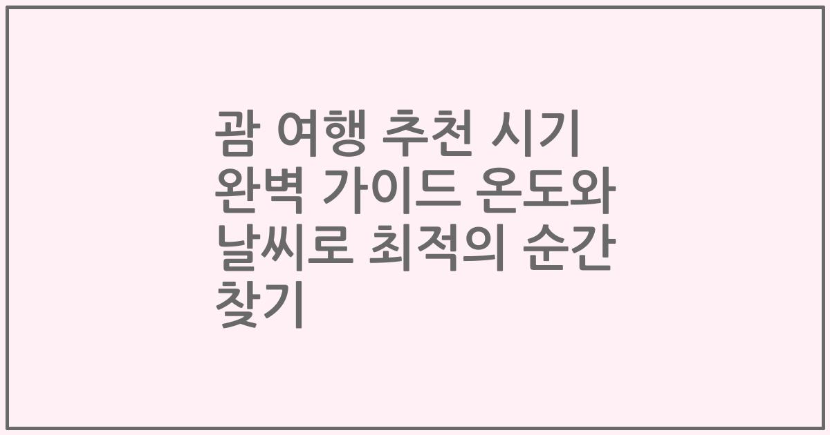 괌 여행 추천 시기 완벽 가이드 온도와 날씨로 최적의 순간 찾기